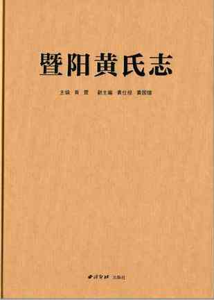 暨阳黄氏志