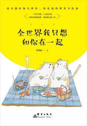 全世界我只想和你在一起