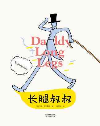 长腿叔叔