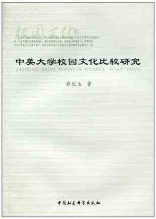 中美大学校园文化比较研究