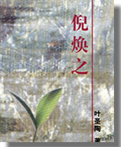 叶圣陶小说《倪焕之》在《教育杂志》上连载（歷史上的今天。中国）