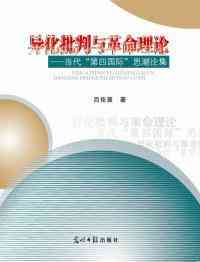 异化批判与革命理论