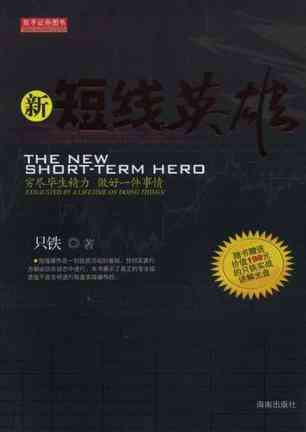 新短线英雄