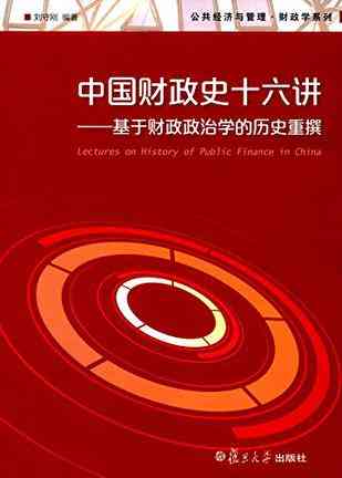 公共经济与管理财政学系列·中国财政史十六讲