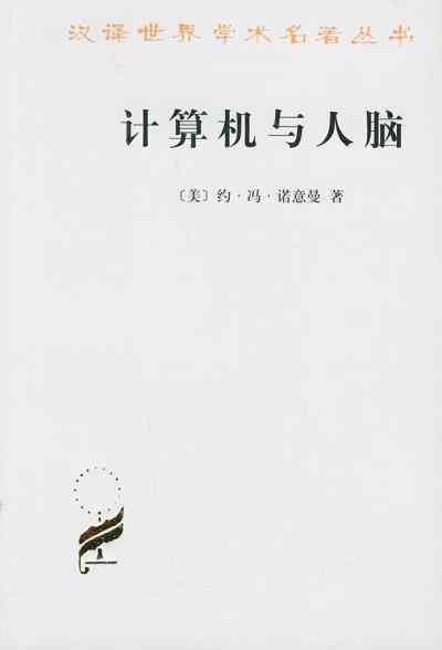 计算机与人脑