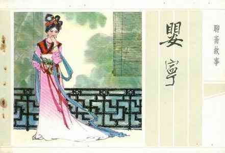 婴宁