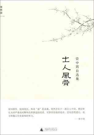 士人风骨