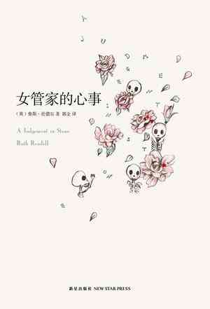 女管家的心事