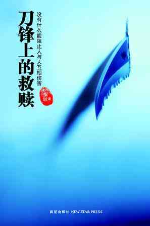 刀锋上的救赎