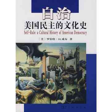 自治：美国诗词歌赋古文古诗古词造句的文化史