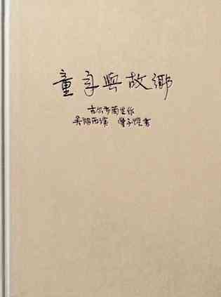 童年与故乡