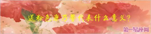粉色康乃馨花语，送粉色康乃馨代表什么意义？