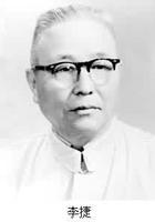 中国地质学家李捷逝世(历史上今天lssjt.com)