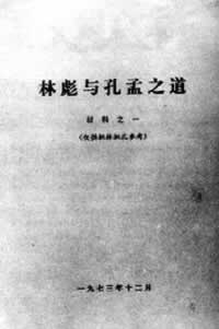 毛泽东发动“批林批孔”运动