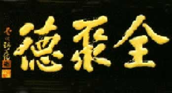 北京烤鸭店恢复“全聚德”老字号（历史上今天lssjt.cn）